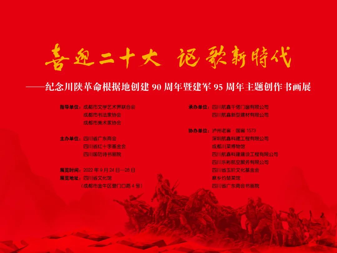 喜迎二十大讴歌新时代——纪念川陕革命根据地创建90周年暨建军95周年主题 